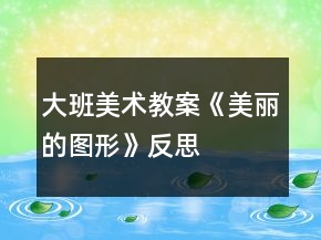 大班美術(shù)教案《美麗的圖形》反思