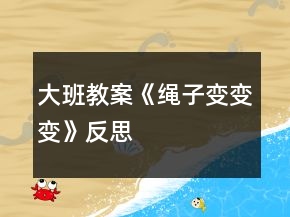 大班教案《繩子變變變》反思