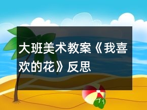 大班美術(shù)教案《我喜歡的花》反思