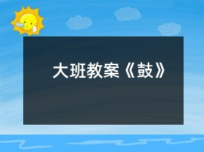 大班教案《鼓》