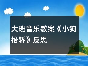 大班音樂教案《小狗抬轎》反思