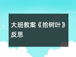 大班教案《拾樹葉》反思