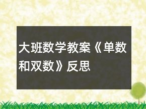 大班數(shù)學教案《單數(shù)和雙數(shù)》反思