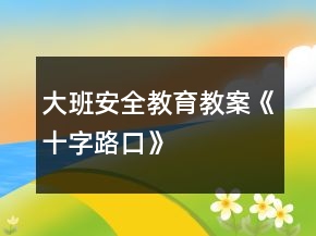 大班安全教育教案《十字路口》