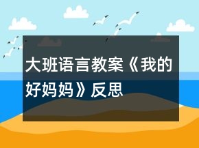 大班語(yǔ)言教案《我的好媽媽》反思