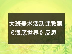 大班美術(shù)活動(dòng)課教案《海底世界》反思