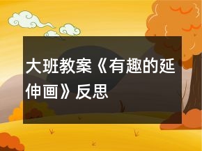大班教案《有趣的延伸畫》反思