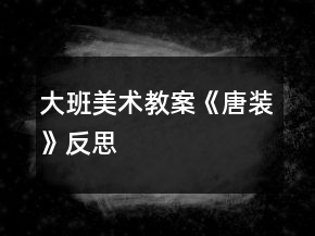大班美術教案《唐裝》反思