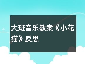 大班音樂(lè)教案《小花貓》反思