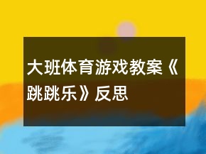 大班體育游戲教案《跳跳樂》反思