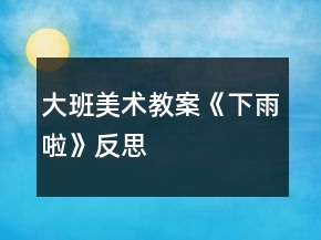 大班美術(shù)教案《下雨啦》反思