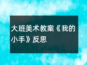大班美術(shù)教案《我的小手》反思