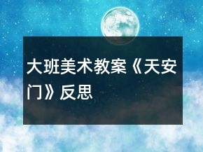 大班美術(shù)教案《天安門》反思