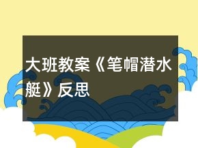 大班教案《筆帽潛水艇》反思