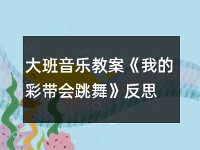 大班音樂教案《我的彩帶會跳舞》反思