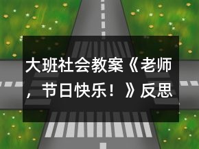 大班社會教案《老師，節(jié)日快樂！》反思