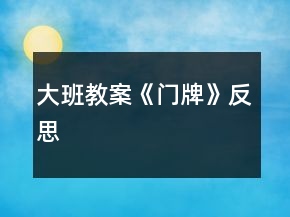 大班教案《門牌》反思