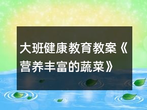 大班健康教育教案《營養(yǎng)豐富的蔬菜》反思
