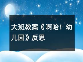 大班教案《啊哈！幼兒園》反思