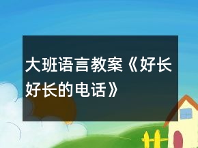 大班語言教案《好長好長的電話》
