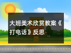 大班美術(shù)欣賞教案《打電話》反思