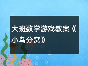 大班數(shù)學(xué)游戲教案《小鳥分窩》