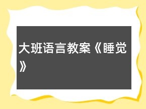 大班語(yǔ)言教案《睡覺(jué)》