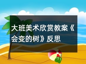 大班美術(shù)欣賞教案《會(huì)變的樹》反思