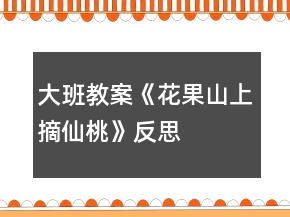 大班教案《花果山上摘仙桃》反思