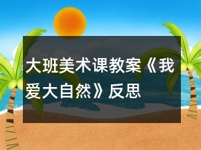 大班美術(shù)課教案《我愛大自然》反思