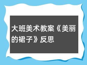 大班美術(shù)教案《美麗的裙子》反思