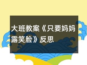 大班教案《只要媽媽露笑臉》反思