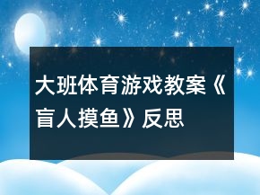 大班體育游戲教案《盲人摸魚》反思