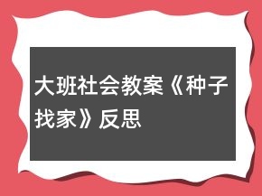 大班社會(huì)教案《種子找家》反思