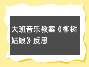 大班音樂教案《柳樹姑娘》反思