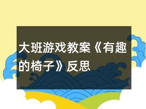 大班游戲教案《有趣的椅子》反思