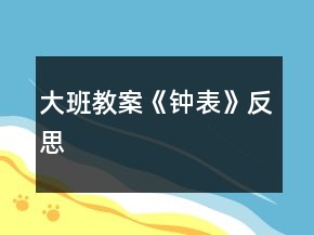 大班教案《鐘表》反思