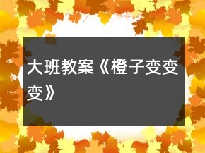 大班教案《橙子變變變》