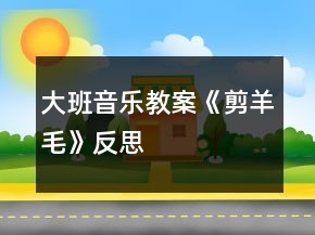 大班音樂教案《剪羊毛》反思