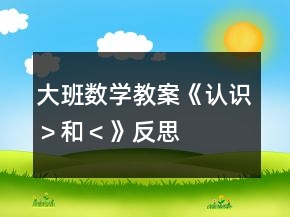 大班數學教案《認識“＞”和“＜”》反思
