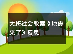 大班社會(huì)教案《地震來了》反思