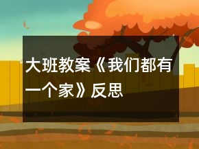 大班教案《我們都有一個(gè)家》反思