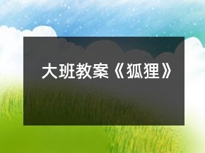 大班教案《狐貍》