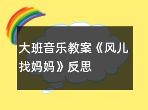大班音樂教案《風(fēng)兒找媽媽》反思