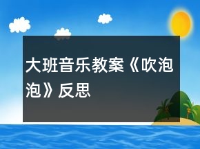 大班音樂教案《吹泡泡》反思