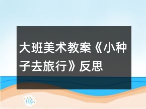 大班美術(shù)教案《小種子去旅行》反思