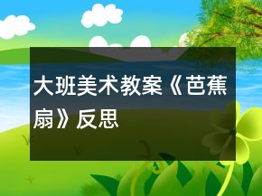 大班美術(shù)教案《芭蕉扇》反思
