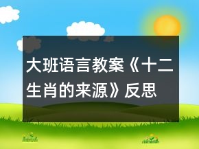 大班語言教案《十二生肖的來源》反思