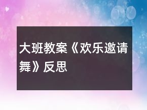 大班教案《歡樂(lè)邀請(qǐng)舞》反思