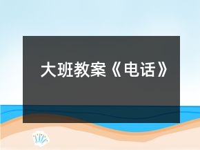 大班教案《電話》